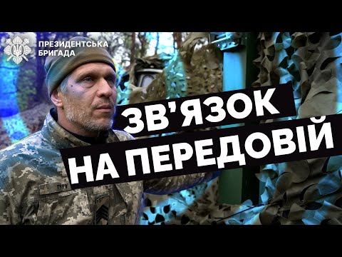 Видео: ⚡️ "Якщо нас не видно - значить все добре", - зв'язківець "ГУРУ" | Президентська Бригада