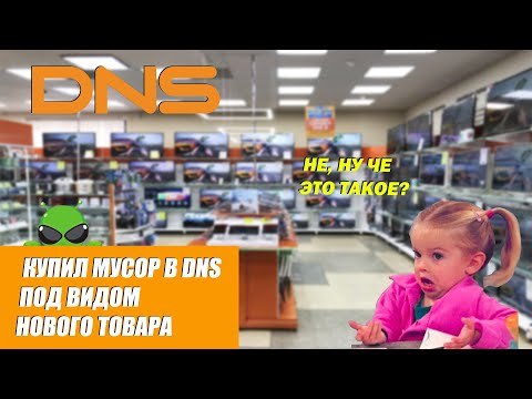 Видео: Наглые барыги из ДНС / Покупка Б/У товара под видом нового.