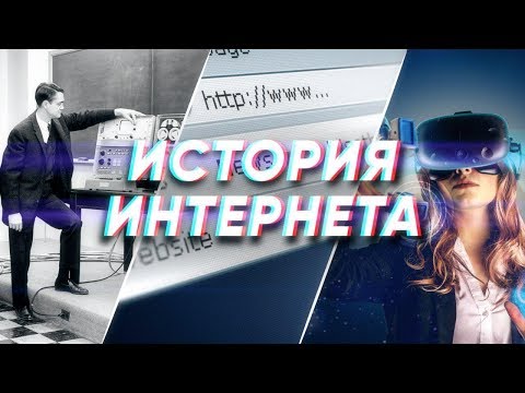 Видео: Краткая история ИНТЕРНЕТА