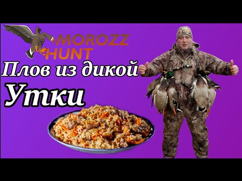 Видео: Готовим дичь! Плов из дикой утки!