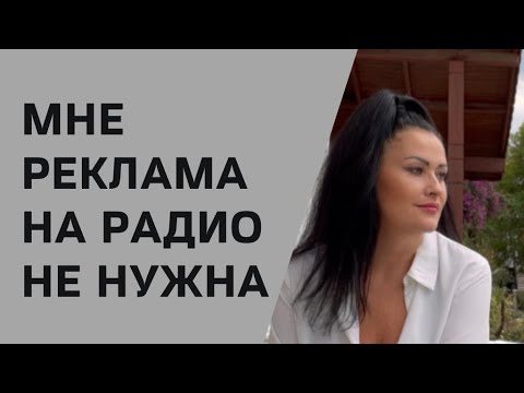 Видео: Я уже размещаюсь в интернете. Мне реклама на радио не нужна