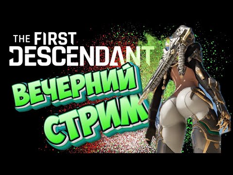 Видео: The First Descendant - Вечерний стрим