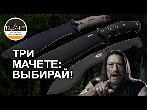 Видео: Мачете Kershaw, SOG, CRKT - Сравнительный обзор бюджетных мачете