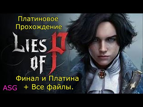 Видео: Lies of Pi Финал и Платина + Все  файлы.