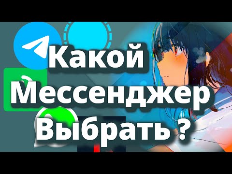 Видео: БЕЗОПАСНЫЙ УДОБНЫЙ МЕССЕНДЖЕР ( 2025 )