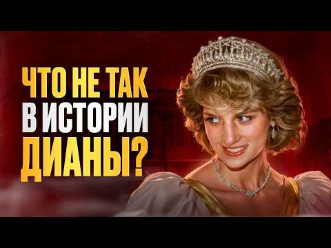 Видео: ПРИНЦЕССА ДИАНА: месть королевской семье, скандалы и ИСТИННОЕ лицо!