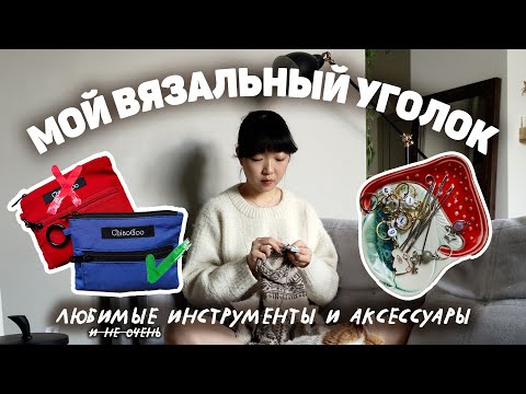 Видео: МОЙ ВЯЗАЛЬНЫЙ УГОЛОК | обзор и организация инструментов и аксессуаров 🍄