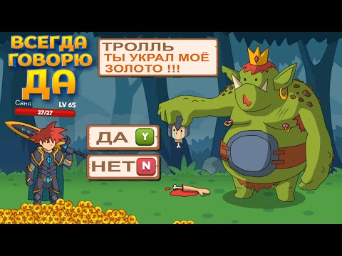Видео: ВСЕГДА ГОВОРЮ ДА ( Who Needs a Hero? )