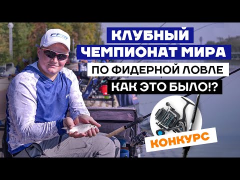 Видео: IV Клубный Чемпионат мира по ЛОВЛЕ рыбы ФИДЕРОМ в Болгарии - ЭКСКЛЮЗИВНОЕ ВИДЕО!