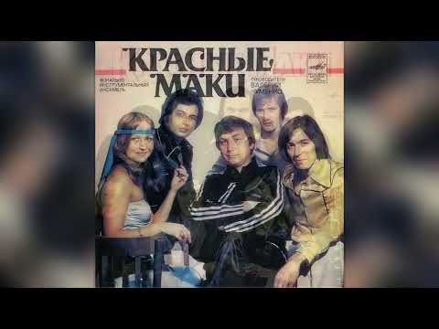 Видео: ВИА "Красные маки" -  Давай попробуем вернуть (1983) live