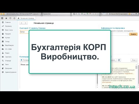 Видео: Бухгалтерія КОРП. Виробництво. Все, що потрібно в BAS Бухгалтерія/1С:Підприємство