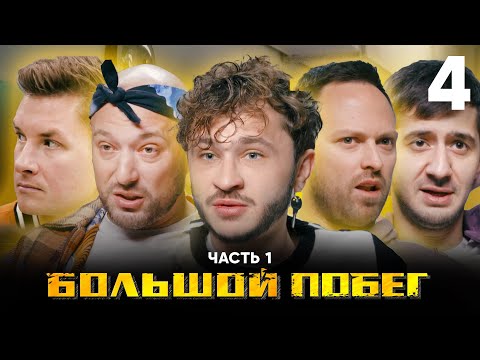 Видео: Большой побег | Школа | Выпуск 4 | Часть 1