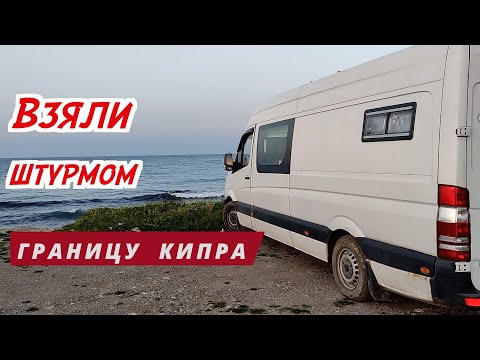Видео: #56 Прорвались без визы на Южный Кипр и самый большой провал за все время путешествия на автодоме