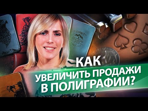 Видео: Как увеличить продажи? Разбор бизнеса: стратегия и каналы увеличения продаж в сфере полиграфии.