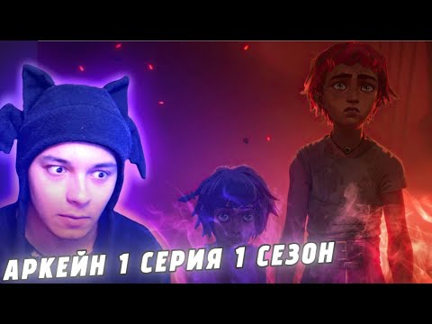 Видео: ВПЕРВЫЕ СМОТРЮ АРКЕЙН И ЭТО ПРОСТО РАЗНОС! АРКЕЙН - 1 СЕРИЯ 1 СЕЗОН (РЕАКЦИЯ)