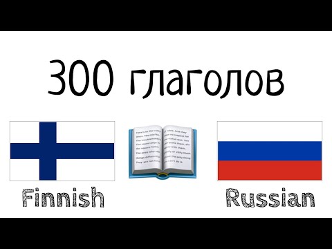 Видео: 300 глаголов + Чтение и слушание: - Финский + Русский - (носитель языка)