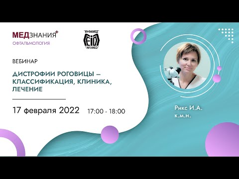 Видео: Дистрофии роговицы – классификация, клиника, лечение