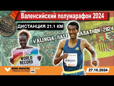 Видео: Валенсийский полумарафон 2024 || Valencia Half Marathon. Live / Прямой эфир из Испании 27.10.2024