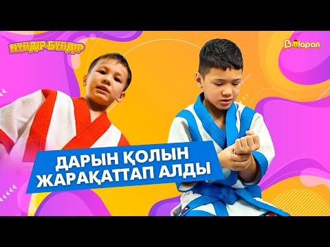 Видео: Дарын қолын жарақаттап алды