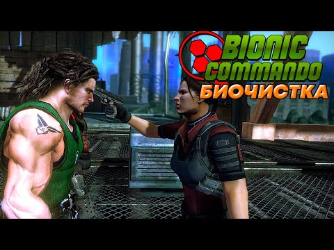 Видео: Bionic Commando - БиоЧистка (Прохождение - Часть 3)