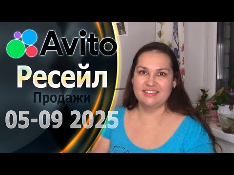 Видео: Продажи по Ресейлу на Авито за 5 месяцев. Май - Сентябрь 2025