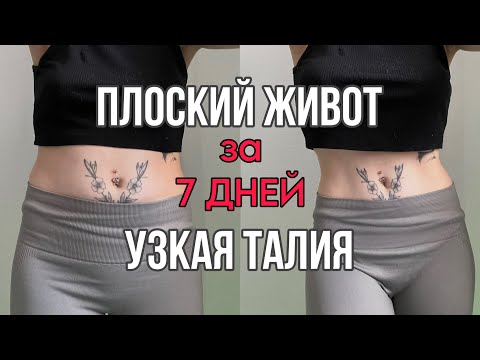 Видео: - 10 СМ В ТАЛИИ!! 😱 Тренировка на проработку глубоких мышц живота 🌿