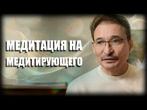Видео: Где медитирующий?