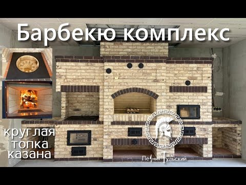 Видео: Барбекю из кирпича. Казан мангал мини русская печь.