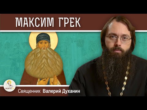 Видео: Преподобный МАКСИМ ГРЕК.  Священник Валерий Духанин