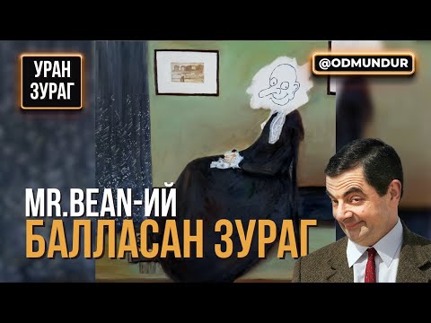 Видео: Mr. Bean-ий балласан зураг  - УРАН ЗУРАГ