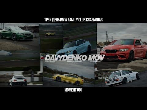 Видео: Момент 001 | Трек день BMW Family Club | Город Усть-Лабинск СТК-Пилот