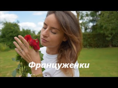 Видео: Как француженки ухаживают за собой?/Почему француженки не толстеют?Целлюлит!?