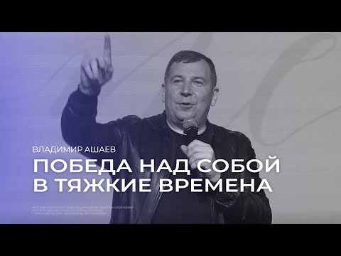 Видео: Победа над собой в тяжкие времена - Владимир Ашаев // 01.09.2024 // ЦХЖ Красноярск