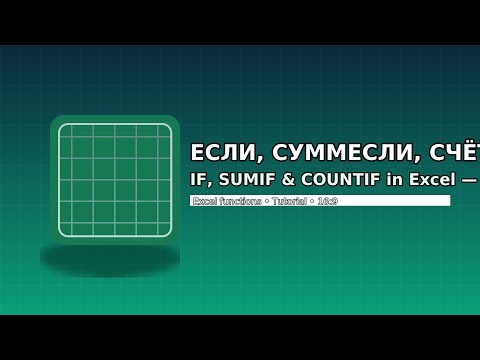 Видео: Функция ЕСЛИ в Excel + SUMIF и COUNTIF Excel IF, SUMIF & COUNTIF Explained