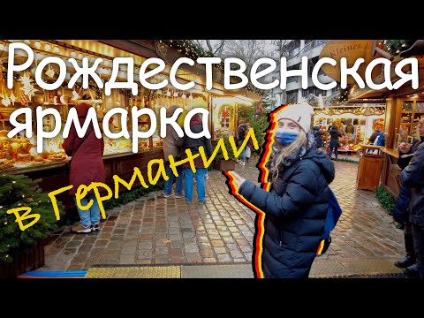 Видео: Рождественская ярмарка 2021 в Германии в предверии очередного локдауна. Что продают и как выглядит