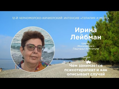 Видео: Ирина Лейбман. Чем занимается психотерапевт и как описывает случай.