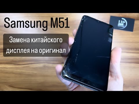 Видео: Ремонт смартфона Samsung m51 m515, полная разборка, замена китайского дисплея на оригинал! UPservice