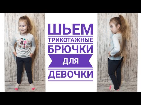 Видео: Как сшить трикотажные брюки на резинке для девочки.