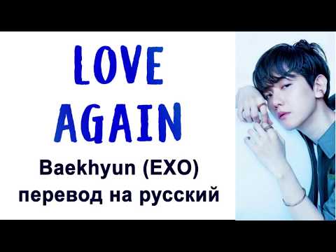 Видео: Baekhyun (EXO) - Love Again ПЕРЕВОД НА РУССКИЙ (рус саб)