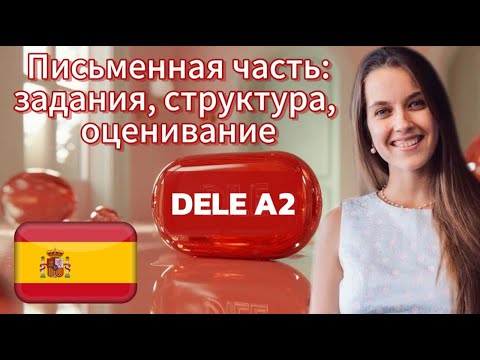 Видео: ДЕЛЕ А2 структура заданий, как выполнять, примеры. Арина Корчкова. Экзамен по испанскому DELE