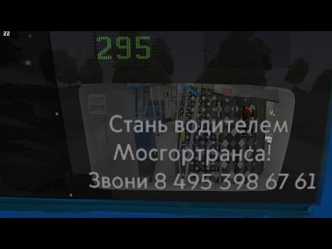 Видео: Автобус № 295 в ОМСИ 2 с информатором