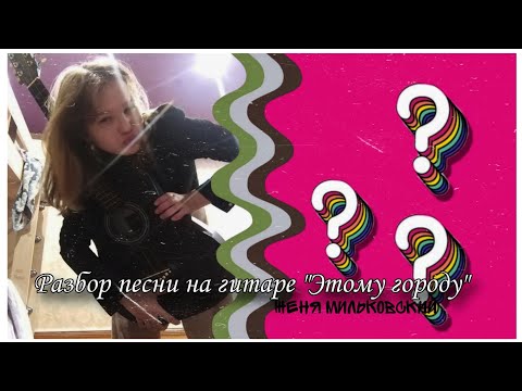 Видео: РАЗБОР ПЕСНИ НА Гитаре-Этому городу, Женя Мильковский. легко и просто