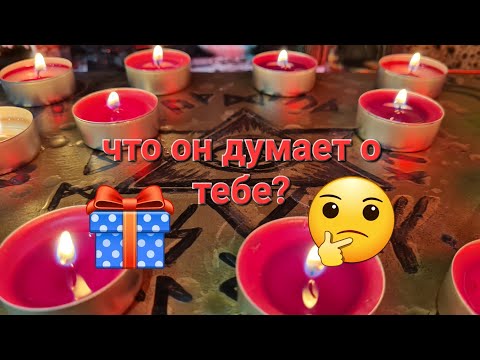 Видео: Гадание на картах. ЧТО ОН ДУМАЕТ О ТЕБЕ СЕЙЧАС? Таро