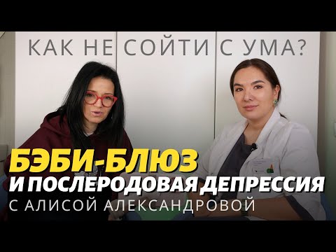 Видео: Бэби-блюз и послеродовая депрессия: КАК НЕ СОЙТИ С УМА, КОГДА НАКРОЕТ?