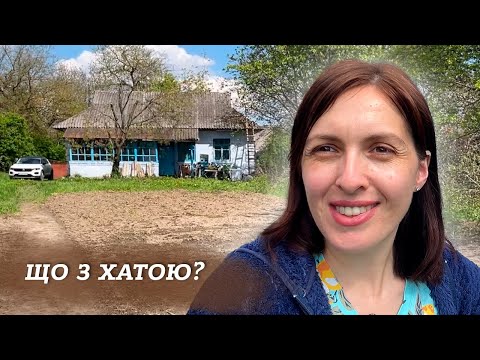 Видео: Хата за $2000 \ Що нам дісталося разом із хатою, та як ми цим скористалися