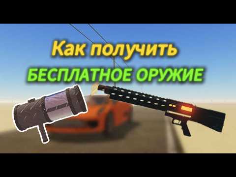 Видео: Как получить БЕСПЛАТНОЕ ОРУЖИЕ (CREAM GUN) в a dusty trip