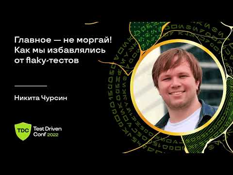 Видео: Главное — не моргай! Как мы избавлялись от flaky-тестов / Никита Чурсин