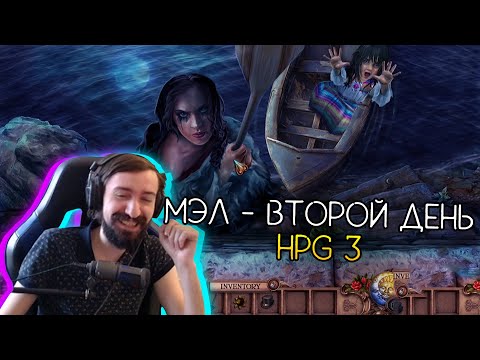 Видео: МЭЛ - HPG 3, ДЕНЬ 2, ПАКТ О НЕНАПАДЕНИИ ∎ Melharucos highlights