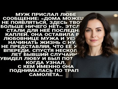 Видео: Муж выгнал Любу из дома, но годы спустя увидел её и был потрясён её спутником..