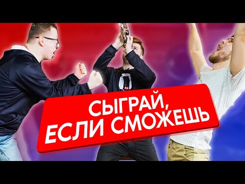Видео: СЫГРАЙ, ЕСЛИ СМОЖЕШЬ | Сашка и Ванька